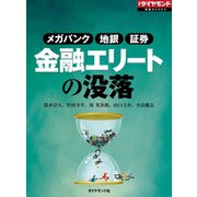 金融エリートの没落（ダイヤモンド社） [電子書籍]