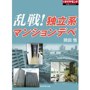 乱戦！独立系マンションデベ（ダイヤモンド社） [電子書籍]