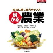 儲かる農業（ダイヤモンド社） [電子書籍]
