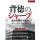 背徳のシャープ（ダイヤモンド社） [電子書籍]