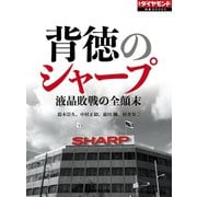 背徳のシャープ（ダイヤモンド社） [電子書籍]