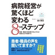 病院経営が驚くほど変わる8つのステップ（ダイヤモンド社） [電子書籍]