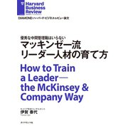 マッキンゼー流 リーダー人材の育て方（ダイヤモンド社） [電子書籍]