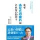 なぜあなたの疲れはとれないのか？（ダイヤモンド社） [電子書籍]