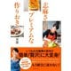 志麻さんのプレミアムな作りおき（ダイヤモンド社） [電子書籍]