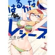 はるかなレシーブ 4巻（芳文社） [電子書籍]