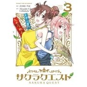 サクラクエスト 3巻（芳文社） [電子書籍]