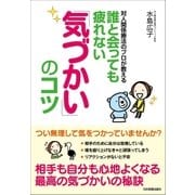 誰と会っても疲れない「気づかい」のコツ（日本実業出版社） [電子書籍]