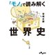 「モノ」で読み解く世界史（大和書房） [電子書籍]