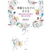 華麗なる女子の生き方（大和書房） [電子書籍]