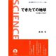 できたての地球-生命誕生の条件（岩波書店） [電子書籍]