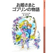 お姫さまとゴブリンの物語（岩波書店） [電子書籍]