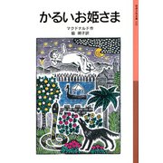 かるいお姫さま（岩波書店） [電子書籍]