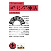 アポロドーロス ギリシア神話（岩波書店） [電子書籍]