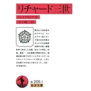 リチャード三世（岩波書店） [電子書籍]