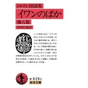 トルストイ民話集 イワンのばか 他八篇（岩波書店） [電子書籍]