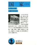 国家 下（岩波書店） [電子書籍]