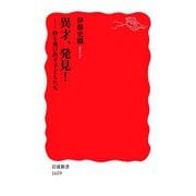 異才,発見！-枠を飛び出す子どもたち（岩波書店） [電子書籍]
