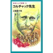 コルチャック先生（岩波書店） [電子書籍]