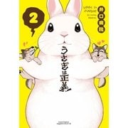 うさぎは正義 2（フロンティアワークス） [電子書籍]