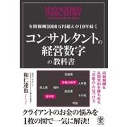 年間報酬3000万円超えが10年続く コンサルタントの経営数字の教科書（かんき出版） [電子書籍]