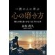 一流の人に学ぶ心の磨き方（かんき出版） [電子書籍]