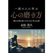 一流の人に学ぶ心の磨き方（かんき出版） [電子書籍]