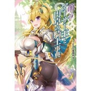 萌える！アーサー王と円卓の騎士事典（ホビージャパン） [電子書籍]