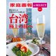 家庭画報 e-SELECT Vol.11 贅を尽くしたホテルと美食を楽しむ 台湾 極上の旅へ[雑誌]（世界文化社） [電子書籍]
