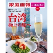 家庭画報 e-SELECT Vol.11 贅を尽くしたホテルと美食を楽しむ 台湾 極上の旅へ[雑誌]（世界文化社） [電子書籍]