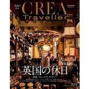 CREA Traveller 2017 Autumn NO.51（文藝春秋） [電子書籍]