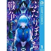 ふたりぼっち戦争 1（集英社） [電子書籍]