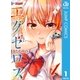 ド級編隊エグゼロス 1（集英社） [電子書籍]