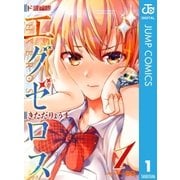 ド級編隊エグゼロス 1（集英社） [電子書籍]