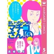 まいっちゃうわマチコさん！ 5（集英社） [電子書籍]