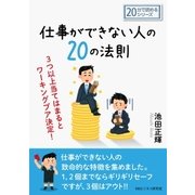 仕事ができない人の20の法則。3つ以上当てはまるとワーキングプア決定！（まんがびと） [電子書籍]