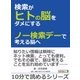 検索がヒトの脳をダメにする ～ノー検索デーで考える脳へ～（まんがびと） [電子書籍]