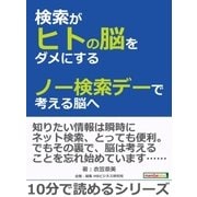 検索がヒトの脳をダメにする ～ノー検索デーで考える脳へ～（まんがびと） [電子書籍]