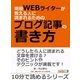 現役WEBライターが教える人に読まれるためのブログ記事の書き方。（まんがびと） [電子書籍]