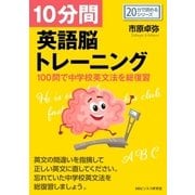 10分間英語脳トレーニング-100問で中学校英文法を総復習-（まんがびと） [電子書籍]