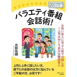 ヨドバシ Com バラエティ番組会話術 お笑い芸人に学ぶ人前での話し方 上司はmcで自分は雛段芸人 まんがびと 電子書籍 通販 全品無料配達