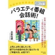 バラエティ番組会話術！ お笑い芸人に学ぶ人前での話し方～上司はMCで自分は雛段芸人。（まんがびと） [電子書籍]