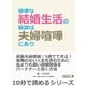穏便な結婚生活の秘訣は夫婦喧嘩にあり。（まんがびと） [電子書籍]