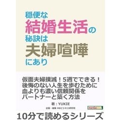 ヨドバシ.com - 穏便な結婚生活の秘訣は夫婦喧嘩にあり。（まんがびと