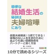 穏便な結婚生活の秘訣は夫婦喧嘩にあり。（まんがびと） [電子書籍]