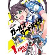 ガールズ×ロードバイク（1）（フレックスコミックス） [電子書籍]