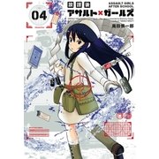 放課後アサルト×ガールズ（4）（フレックスコミックス） [電子書籍]