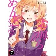 お前ら全員めんどくさい！（7）（フレックスコミックス） [電子書籍]