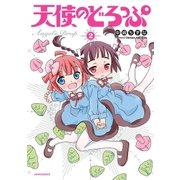 天使のどろっぷ（2）（フレックスコミックス） [電子書籍]