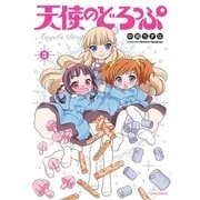 天使のどろっぷ（3）（フレックスコミックス） [電子書籍]